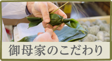 御母家のこだわり