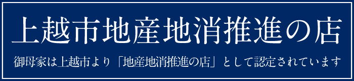 上越市地産地消推進の店