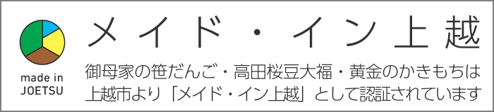 メイド・イン上越 認証品（笹だんご・高田桜豆大福・黄金のかきもち）