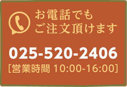 お電話でもご注文頂けます［025-520-2406］営業時間：10:00-16:00