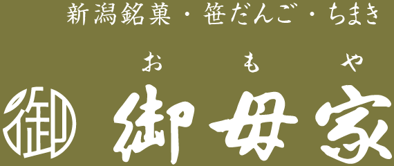 新潟銘菓・よもぎ笹団子・ちまきの製造・販売 御母家 | 新潟県上越市
