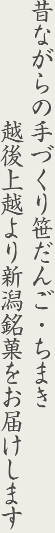 昔ながらの手づくり笹だんご・ちまき　越後上越より新潟銘菓をお届けします