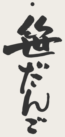 笹だんご