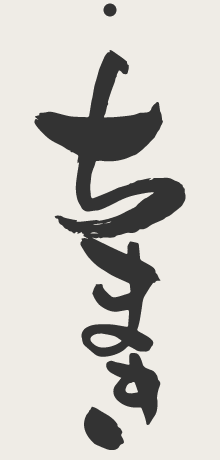 ちまき