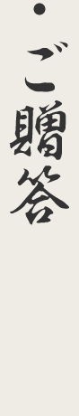 ご贈答