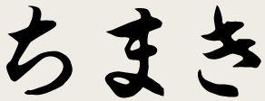 ちまき
