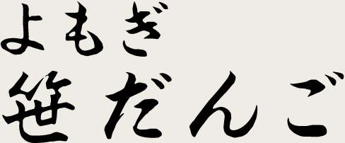 よもぎ笹だんご